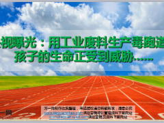CCTV经济半小时曝光用工业废料生产毒跑道9页.ppt
