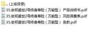 安邦盛世2号终身寿险万能型条款费率产品说明会书.rar