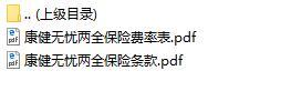 新华康健无忧两全保险条款费率.rar