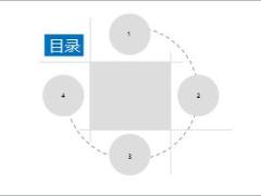 圆圈简约商务大气PPT模板20页.ppt