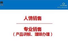 用专业理赔促销售新华版18页.ppt