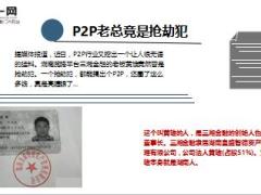 这家P2P的老总竟是抢劫犯8页·.ppt