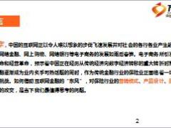 互联网金融模式下保险未来的发展方向33页.ppt