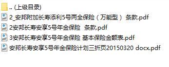 安邦附加长寿添利5号两全保险条款保险金额表三折页.rar