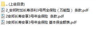 安邦长寿安享3号年金保险条款保险金额表.rar