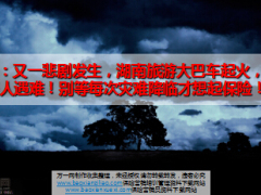 湖南旅游大巴车起火造成35人遇难9页.ppt