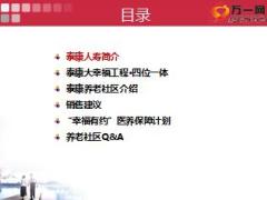 泰康之家医养活力社区幸福有约医养保障计划介绍44页.ppt