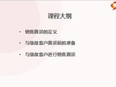 保险销售面谈技巧24页.ppt