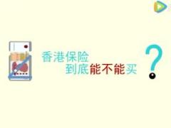 视频香港保险到底可不可以买先看看这个对话吧.rar