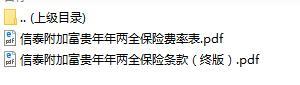 信泰附加富贵年年两全保险条款费率表.rar