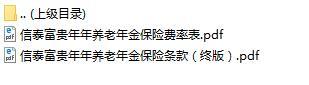 信泰富贵年年养老年金保险条款费率表.rar