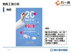 新华保险20周年司庆产品销售工具介绍8页.ppt