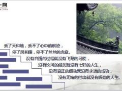 每日心灵鸡汤佛曰路可以回头看却不可以回头走.rar