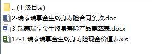 瑞泰瑞享金生终身寿险合同条款费率表现金价值表.rar