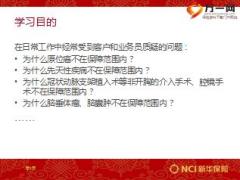 新华保险重大疾病免责条款解析49页.ppt