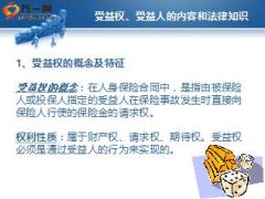 受益人初级基础理论新华版22页.ppt