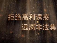 视频非法集资专项治理工作宣传片国寿版.rar