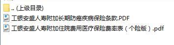 工银安盛人寿附加长期防癌疾病保险条款费率表.rar
