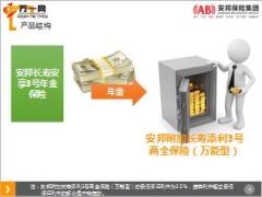 安邦长寿安享3号年金保险计划宣导培训课件11页.ppt