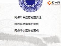 银保网点早会经营与培训25页.ppt