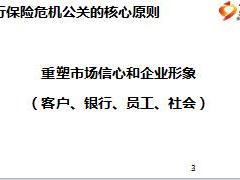 银保客户经理危机公关原则和处理要领14页.ppt
