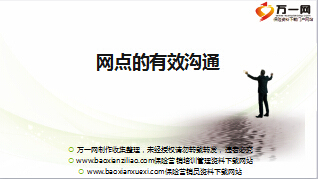 银保销售人员初级客户经理晋级培训2网点的有效沟通13页.ppt