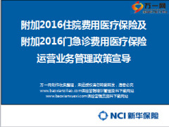 新华附加2016住院费用医疗保险及门急诊费用医疗保险运营管理政策宣导23页.ppt