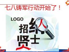 2016年七八铸军增员活动介绍启动48页.ppt