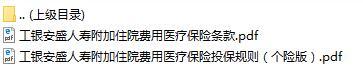 工银安盛人寿附加住院费用医疗保险投保规则条款个险版.rar