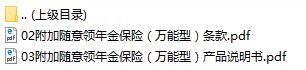 新华人寿附加随意领年金保险万能型条款说明书.rar