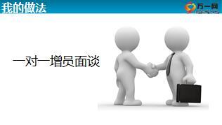 再续前缘老同事增员步骤技巧13页.ppt
