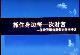 视频保险类增值服务定制书视频培训.rar