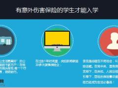 有学校入学必须要持有意外伤害保险复印件11页.ppt
