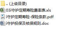 新华人寿i守护定期寿险保险条款费率表规则.rar