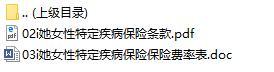 新华人寿i她女性特定疾病保险条款费率表.rar