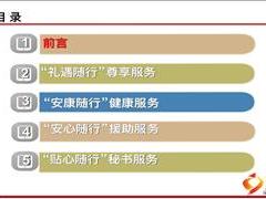 富德生命人寿VIP服务方案介绍18页.ppt