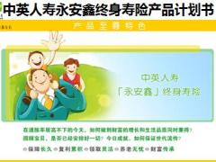 中英人寿永安鑫终身寿险产品计划书利益演示表3页.xls
