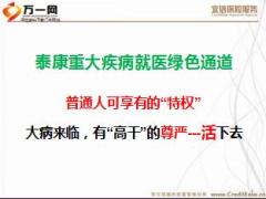 泰康重大疾病就医绿色通道介绍43页.ppt