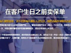 营销速递制造紧迫感在客户生日之前卖保单9页.ppt