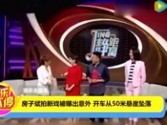 配套视频孙俪男搭档房子斌拍戏突遭意外50米悬崖坠落.rar