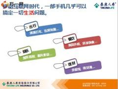 泰康人寿微助理介绍含备注29页.ppt