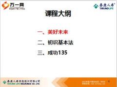 2016年泰康基本法初识我的未来我做主含备注65页.ppt