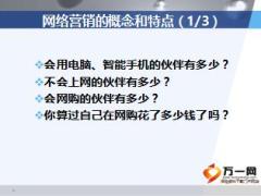 网络营销概念和特点含备注18页.ppt