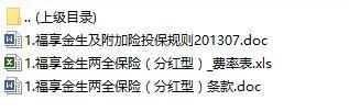 中意福享金生两全保险分红型条款费率表规则.rar