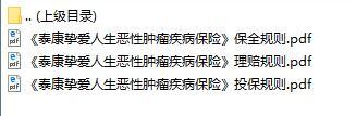 泰康挚爱人生恶性肿瘤疾病保险投保保全理赔规则.rar