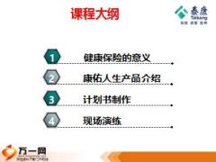 健康险的理念及泰康康佑人生重疾险产品介绍33页.ppt
