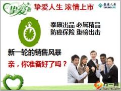 泰康挚爱人生恶性肿瘤疾病保险上市宣导片29页.ppt