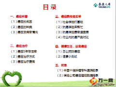 健康抗癌科普知识泰康挚爱人生版68页.ppt