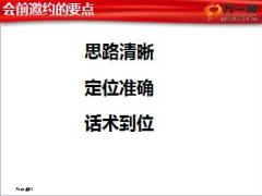 保单升级转保升级会会前邀约职场训练17页.ppt