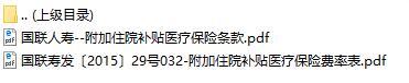 国联人寿附加住院补贴医疗保险条款费率表.rar